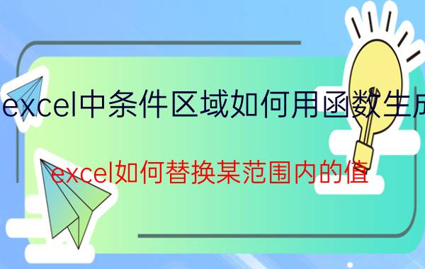 excel中条件区域如何用函数生成 excel如何替换某范围内的值？